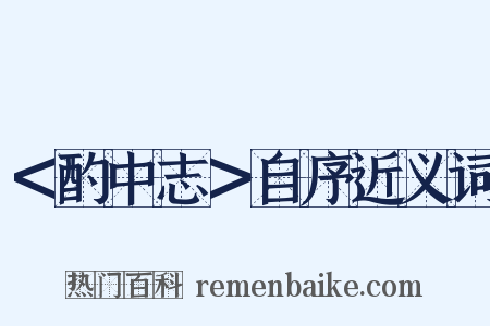 ＜酌中志＞自序近义词是什么意思的图片